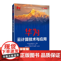 [店教材] 华为云计算技术与应用 9787115640666 华为技术有限公司 人民邮电出版社