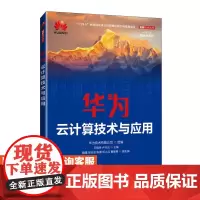 [店教材] 华为云计算技术与应用 9787115640666 华为技术有限公司 人民邮电出版社