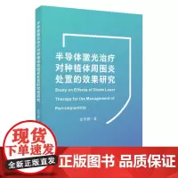 半导体激光治疗对种植体周围炎处置的效果研究 9787567248366