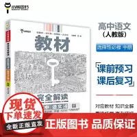 王后雄学案教材完全解读 高中语文4选择性必修中册 配人教版 王后雄2025版高二语文配套新教材 高二