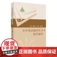 小学英语协同学习教学叙事 9787567248274