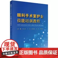 眼科手术室护士技能培训教程 汤如青等著 眼科疾病手术护理配合相关操作规范流程注意事项术中护理重点和并发症护理等 科学出版