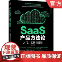 正版 SaaS产品方法论:入门、实战与进阶 饶森林 9787111758631 机械工业出版社