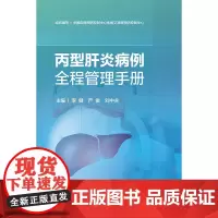 丙型肝炎病例全程管理手册 李健 严俊 刘中夫编 丙型肝炎流行概述丙型肝炎病例管理具体基础工作 人民卫生出版社 97871