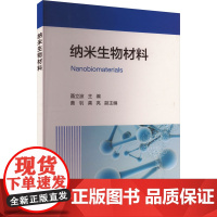 纳米生物材料 聂立波,黄钊,龚亮 编 化学工业专业科技 正版图书籍 化学工业出版社