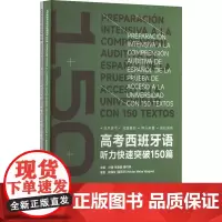 高考西班牙语听力快速突破150篇(全2册) 叶臻,张旖旎,曾付华 编 高考文教 正版图书籍 东华大学出版社