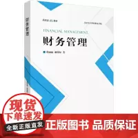 财务管理 董丽丽,戚瑞双 著 会计经管、励志 正版图书籍 中国金融出版社