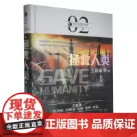 拯救人类(精)/虫科幻中国