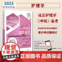 2025社区护理学中级备考—专业知识与专业实践能力拿分考点随身记2025护考应急包2025主管护师社区护理学中级专业知识