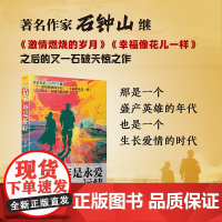 爱情永远是年轻(五个一工程奖、飞天奖、金鹰奖得主石钟山,继《激情燃烧的岁月》后长篇力作)(签名版)