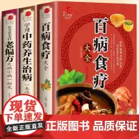 全套3册 百病食疗大全书正版 学用中药养生治病 很老很老的老偏方 彩色图解正版 原版古籍 膳食营养健康一本通 中医药书籍