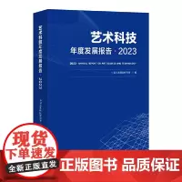 ]艺术科技年度发展报告·2023 中国艺术科技研究所/文旅部民族民间文艺发展中心/中国传媒大学等 艺术领域科技前沿权威信
