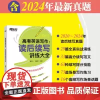 新东方 (2025)高考英语写作:读后续写讲练大全 命题思路续写技巧写作词汇积累含真题