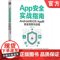 正版 App安全实战指南:Android和iOS App的安全攻防与合规 安亚龙 一站式解决移动App攻防与合规 9