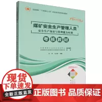 煤矿安全生产管理人员安全生产知识与管理能力培训考核教材