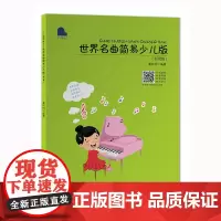 世界名曲简易少儿版(影视篇)