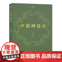 后浪正版 中国神话史 袁珂神话学理论研究的开山之作 神话史