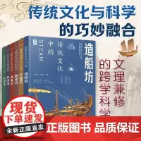 全6册 跨学科学习 传统文化中的STEAM 9-14岁青少年儿童传统文化科普图书 国学经典传统文化历史传统物品DIY制作