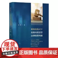 系统论范式下金融科技监管法律制度构建