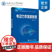 正版 电动力学简明教程 主编 成鹏飞 西安交通大学出版社