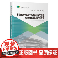 桥梁预制混凝土结构回转式钢筋湿接缝技术研究与应用