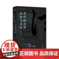 清代的法律、社会与文化:民法的表达与实践 实践社会科学系列 黄宗智 着 大学问出品 明清史 历史类书籍 正版广西师范大学