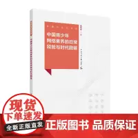 中国青少年网络素养的日常经验与时代图景