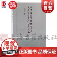 明清民国滇黔地方志中民族语言资料分类汇编 乔立智编著上海古籍出版社云南贵州省地方志史少数民族语言