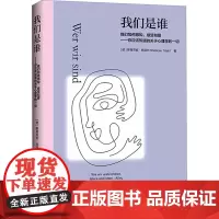 我们是谁 我们如何感知、感受和爱——你应该知道的关于心理学的一切 (德)斯蒂芬妮·施塔尔 著 赵飞 译 心理学社科