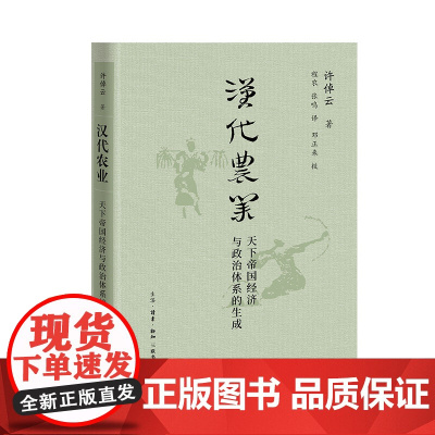 汉代农业 天下帝国经济与政治体系的生成 许倬云 著 三联书店店