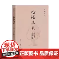 熔铸华夏 中国古代文化的特质 许倬云 著 三联书店店