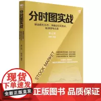 分时图实战(解读获利形态准确定位买卖点精通短线交易第2版