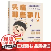 头痛那些事儿 陈晨,乔晓媛 编 常见病防治生活 正版图书籍 科学技术文献出版社