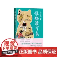 惟猫最可亲丰子恺人民文学出版社