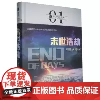 末世浩劫(精)/虫科幻中国