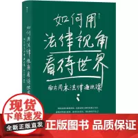 如何用法律视角看待世界 南方周末法律通识课 南方周末 编 法律知识读物社科 正版图书籍 江苏凤凰文艺出版社