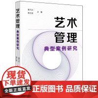 [正版]艺术管理典型案例研究 谢大京//曹仕锋 法律出版社 9787519785895