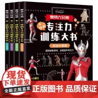 奥特曼专注力训练大书全4册