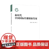 新时代中国国际传播创新发展