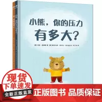 你、我和同理心+小熊,你的压力有多大?(精装全两册) 孩子的第一本心理疏导绘本 同理心培养,情绪疏导绘本,性格养成