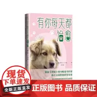 有你每天都治愈[德]埃莉·H.拉丁格人民文学出版社