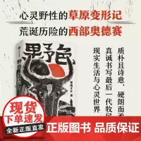 [余杭新华正版]野色 鲁迅文学奖得主索南才让首部长篇小说 重勘*后一代游牧者的奇幻寓言 心灵野性的草原变形记 荒诞历险
