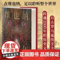 维也纳两千年 维也纳千年璀璨历史的政治变迁与文化繁荣欧
