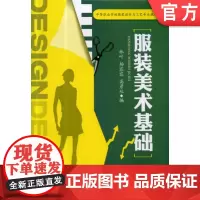 正版 服装美术基础 林叶 9787111432364 机械工业出版社 教材