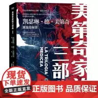 美第奇家族三部曲-凯瑟琳·德·美第奇:黑皇后秘史
