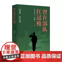 [余杭新华正版]曾在扛过枪 衣向东著 准军事题材的长篇小说 一部关注当下复转军人群体的正能量作品