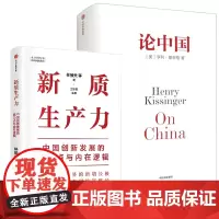 正版[2册]新质生产力中国创新发展的着力点与内在逻辑林毅夫等著+论中国 亨利基辛格著 新增出版十周年序 中信出版社