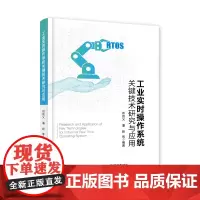 正版 工业实时操作系统关键技术研究与应用 工业实时操作系统的核心技术算法实现 人工智能芯片测评技术教程书 邓昌义 等 著