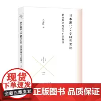 日本现代文学研究史论:转型期的理论与中国视角
