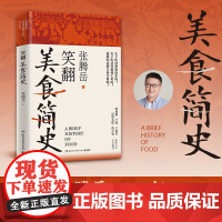 笑翻美食简史 张腾岳 张腾岳全新历史科普美食力作! 从“吃货”的角度打开古代中国史!“吃”透历史与科学!